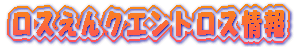 ���X����N�G���g���X��� 